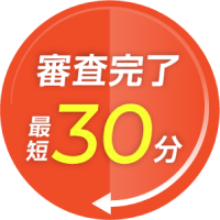 審査完了最短30分