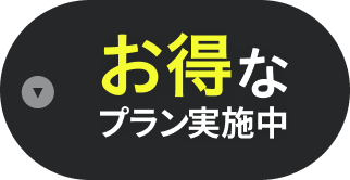 お得なプラン実施中