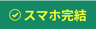 スマホ完結