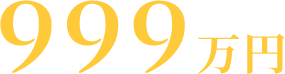 999万円