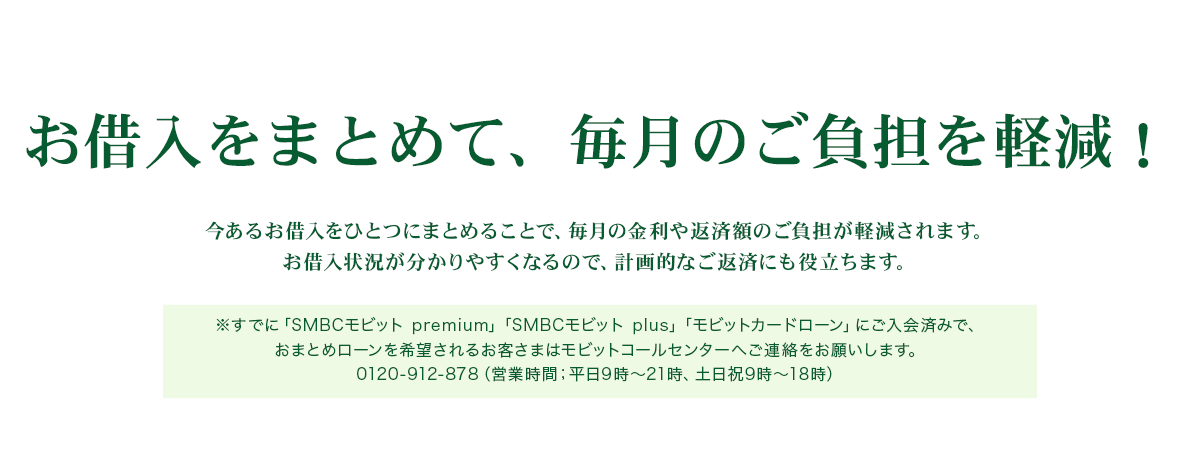 お借入をまとめて、毎月のご負担を軽減！