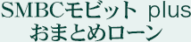 SMBCモビット plus おまとめローン