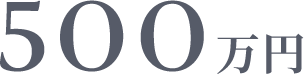 500万円