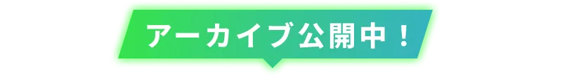 アーカイブ公開中