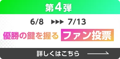 6/8-7/13 優勝の鍵を握るファン投票