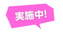実施中!