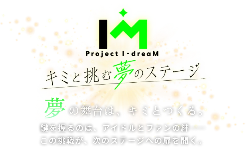 君と挑む夢のステージ