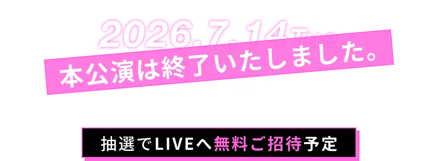 本公演は終了いたしました。
