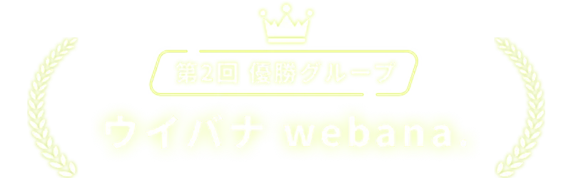 第2回優勝グループ ウイバナ webana.