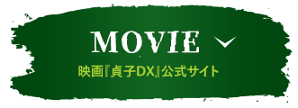 MOVIE 映画『貞子DX』公式サイト