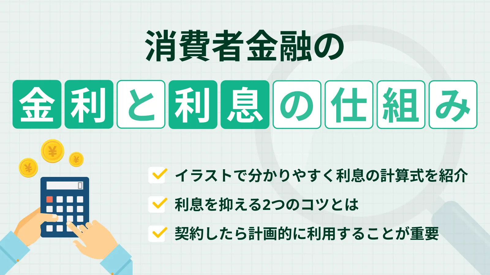 ����ҋ��Z�̋�������́H�v�Z���Ɨ�����}����R�c�����