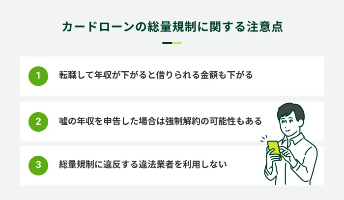 カードローンの総量規制に関する注意点