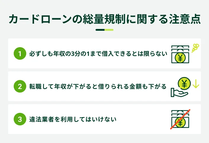 カードローンの総量規制に関する注意点