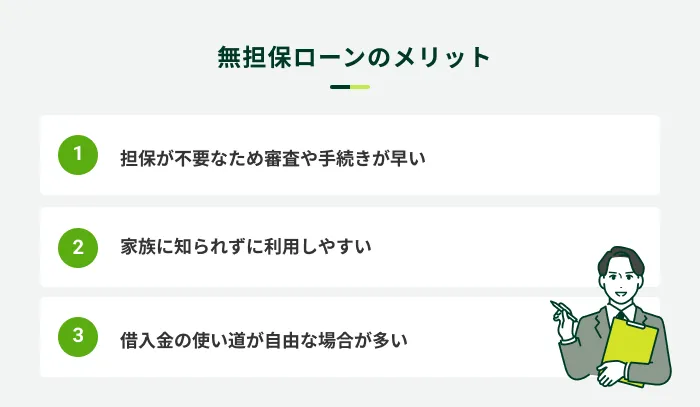 無担保ローンのメリット