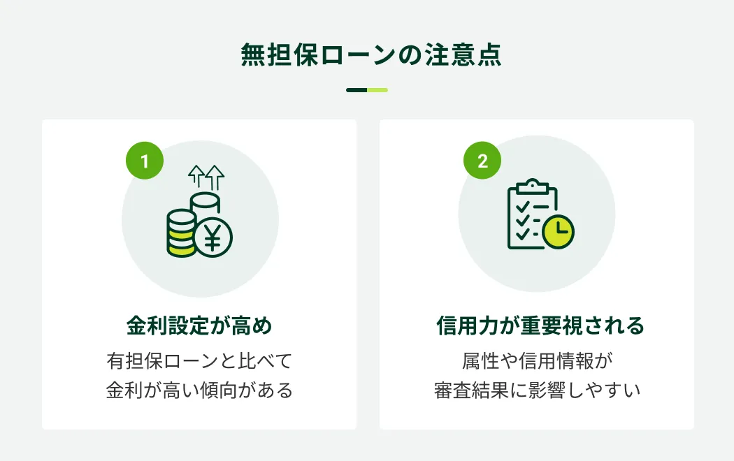 無担保ローンの注意点