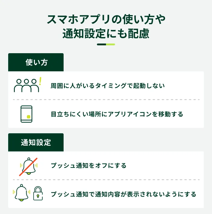 スマホアプリの使い方や通知設定にも配慮