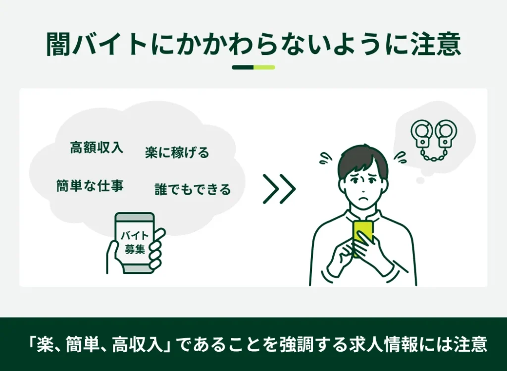 闇バイトにかかわらないように注意