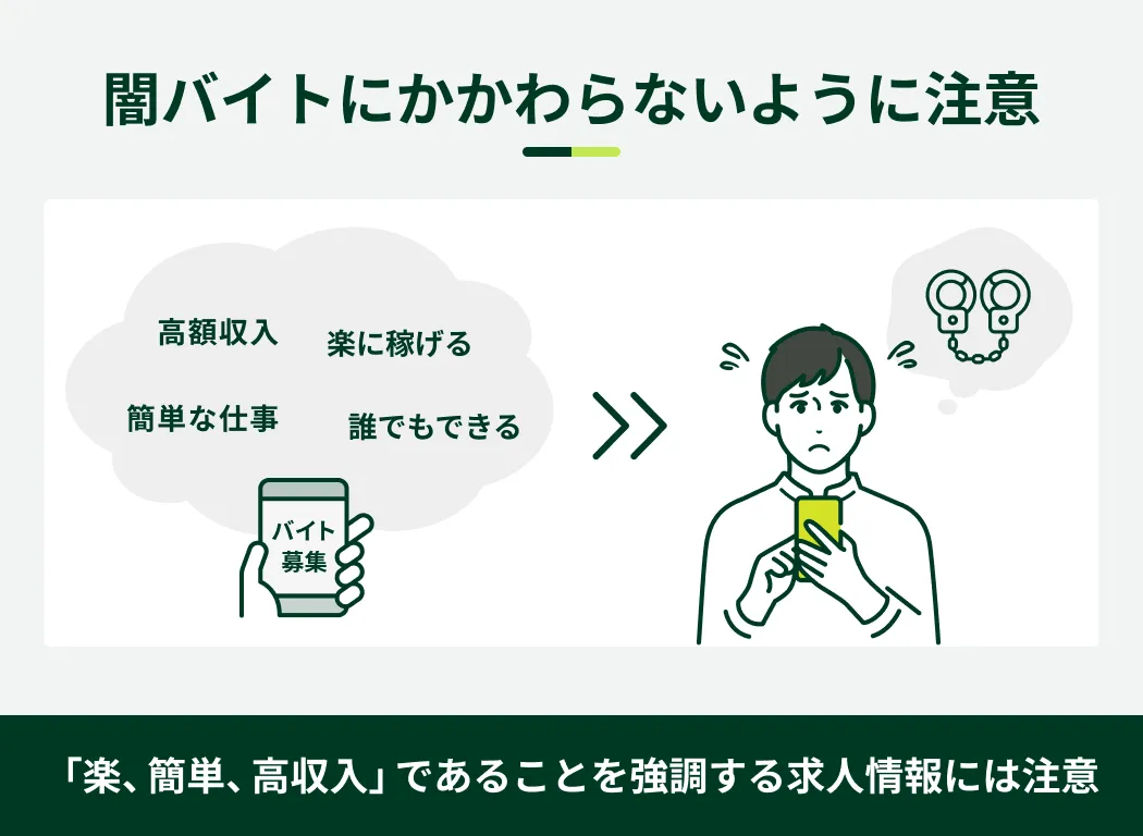 闇バイトにかかわらないように注意