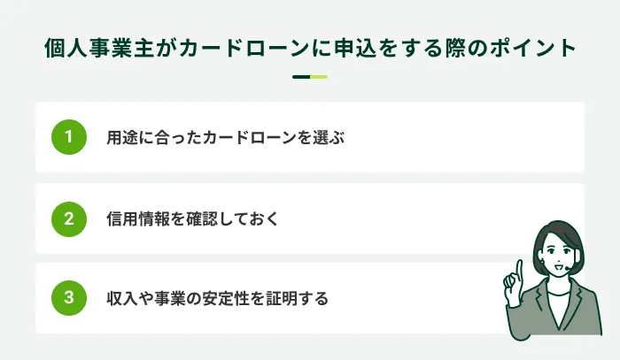個人事業主がカードローンに申込する際のポイント