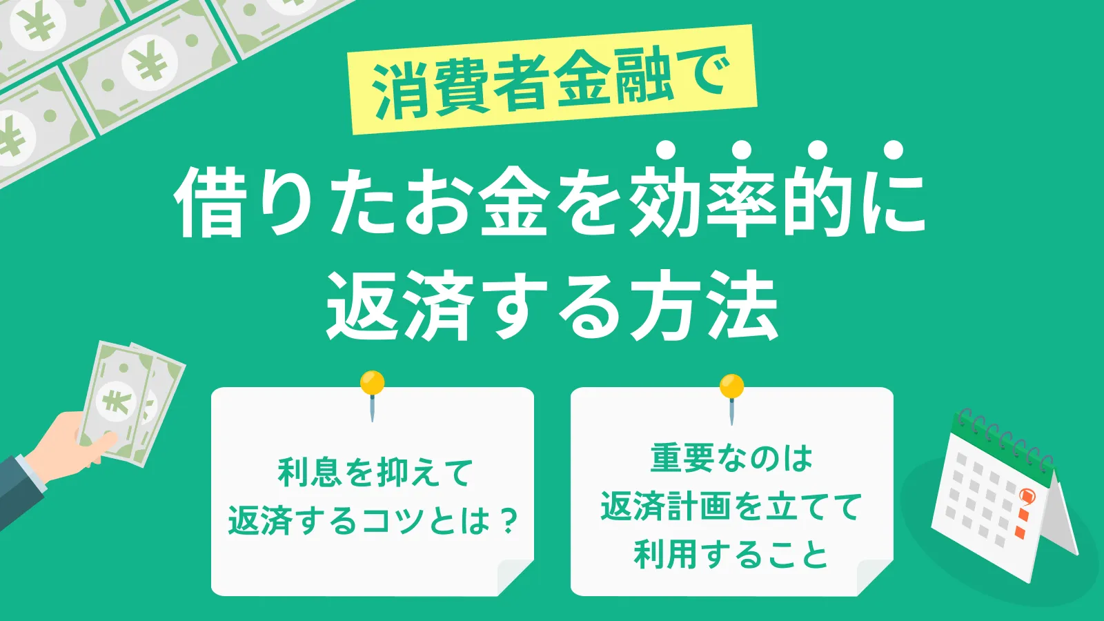 ����ҋ��Z�Ŏ؂肽�����̕ԍϕ��@�́H������}����|�C���g���Љ�