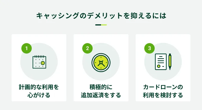 キャッシングのデメリットを抑えるには