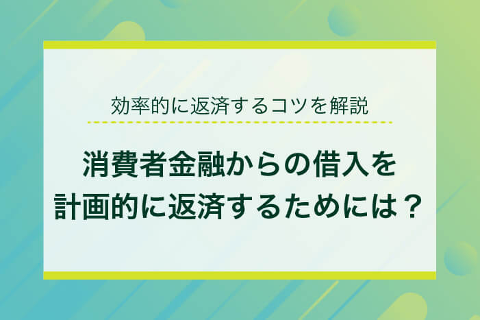 返済する