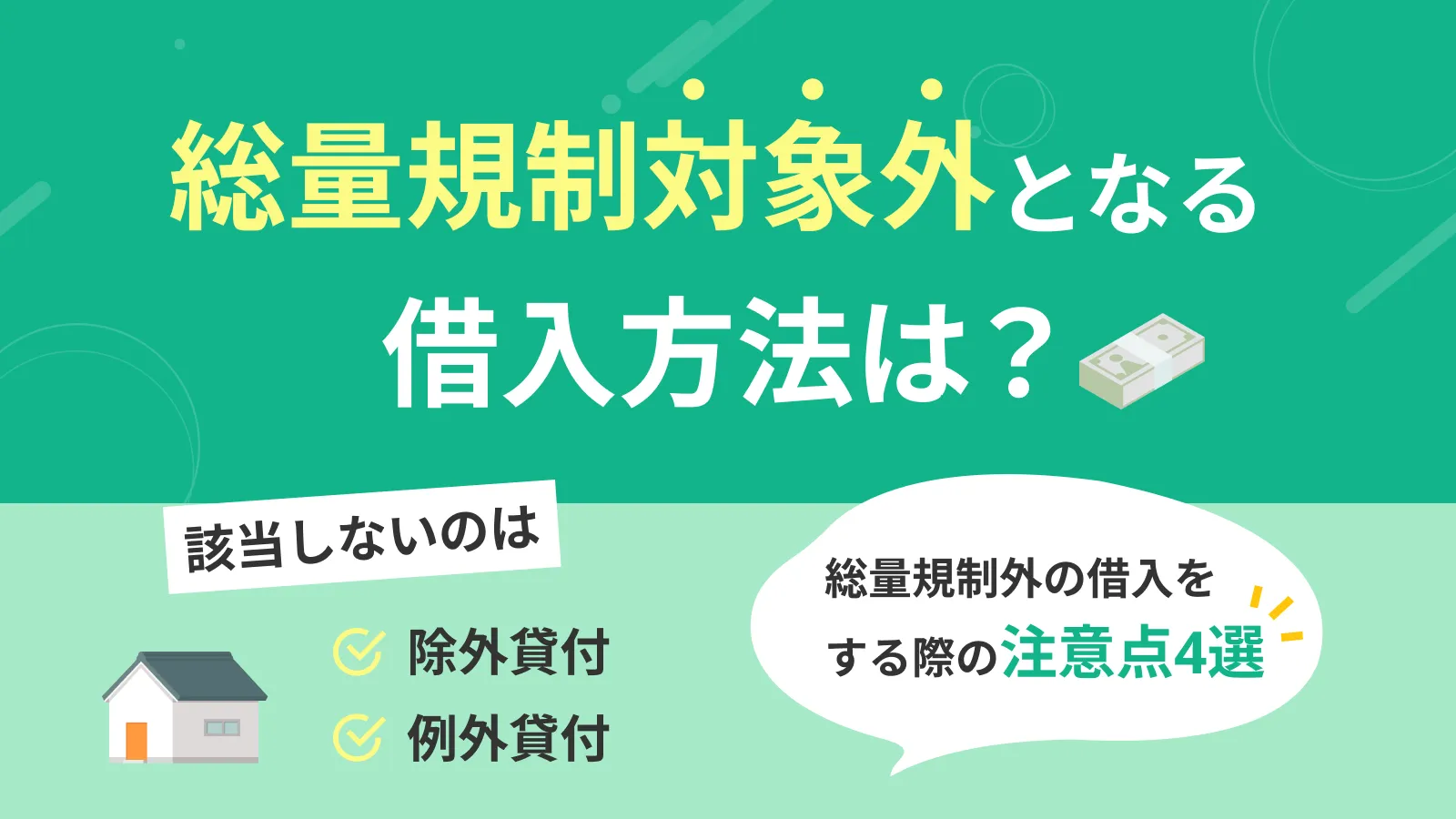おまとめローンとは？メリット・デメリットや審査項目を解説
