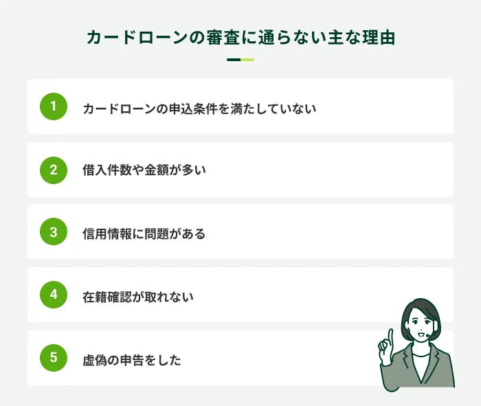 カードローンの審査に通らない理由