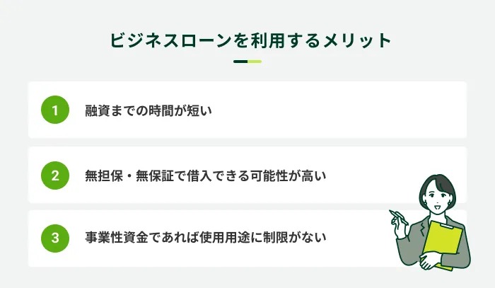 ビジネスローンのメリット