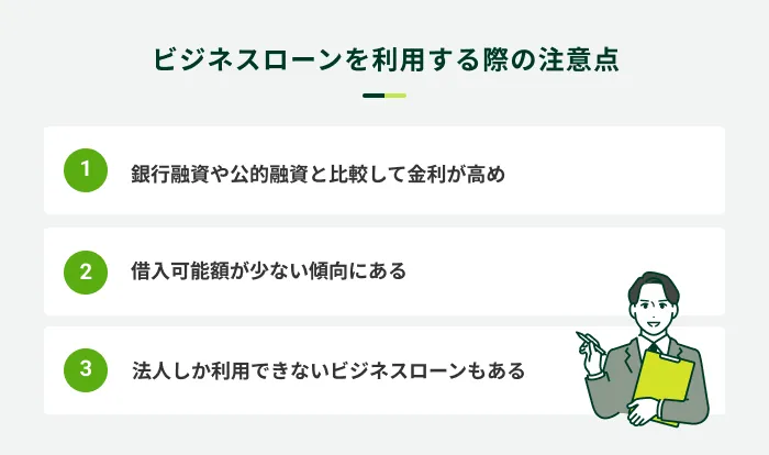 ビジネスローンの注意点