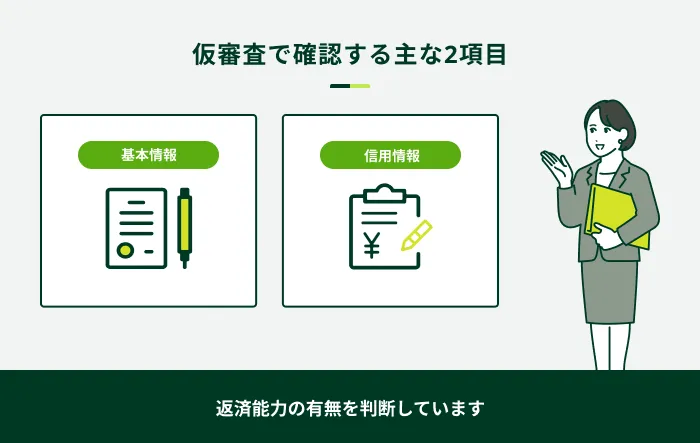 仮審査で確認する主な2項目