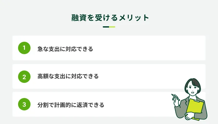 融資を受けるメリット