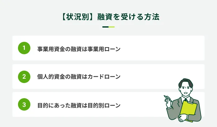 融資の方法を状況別に紹介