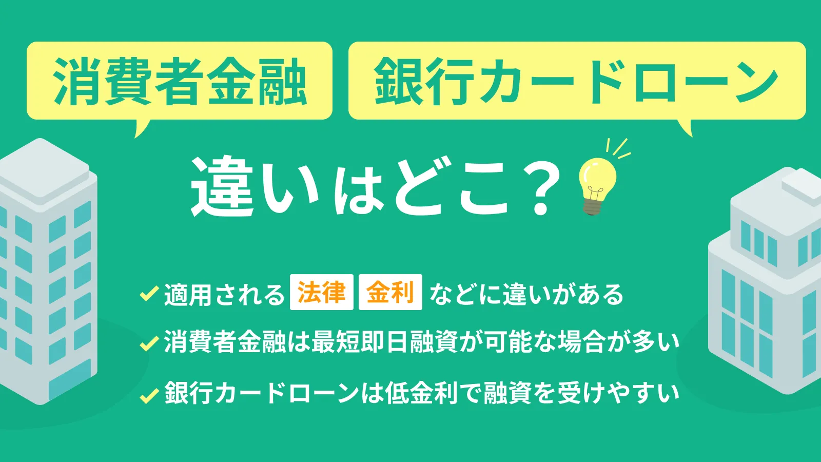 ����ҋ��Z�Ƌ�s�J�[�h���[���̈Ⴂ�Ƃ́b�����₻�ꂼ��̃����b�g�E�f�����b�g�����