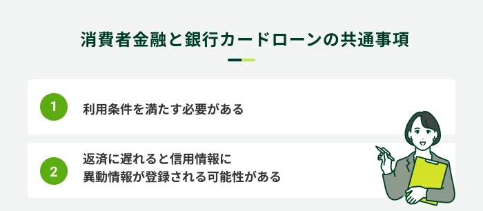 消費者金融と銀行カードローンの共通点