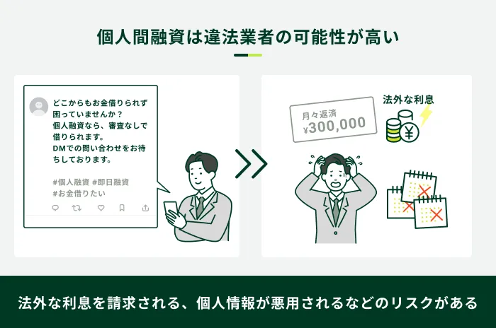 個人間融資は違法業者の可能性が高い