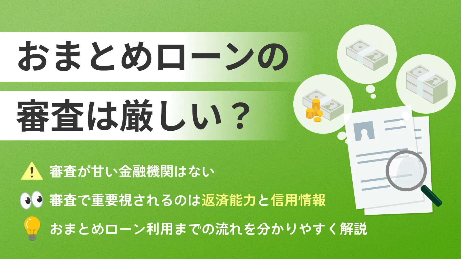 おまとめローンとは？メリット・デメリットや審査項目を解説