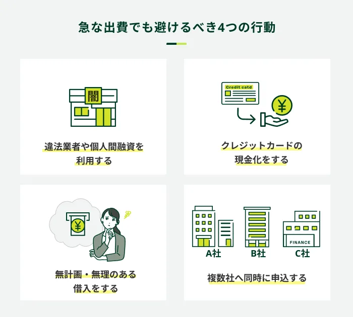 急な出費でも避けるべき4つの行動