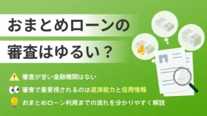 おまとめローンの審査は厳しいのか？正しい活用方法と利用の流れ