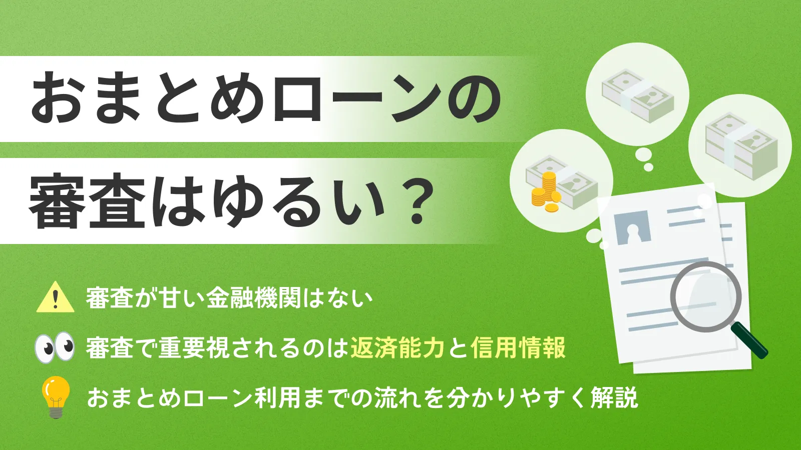 おまとめローンの審査は厳しいのか？正しい活用方法と利用の流れ