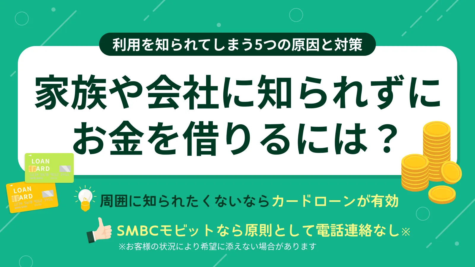 家族や職場に知られずにお金を借りるには？よくある原因と対策 | みんなのモビット | カードローン・消費者金融・キャッシングの情報プラットフォーム