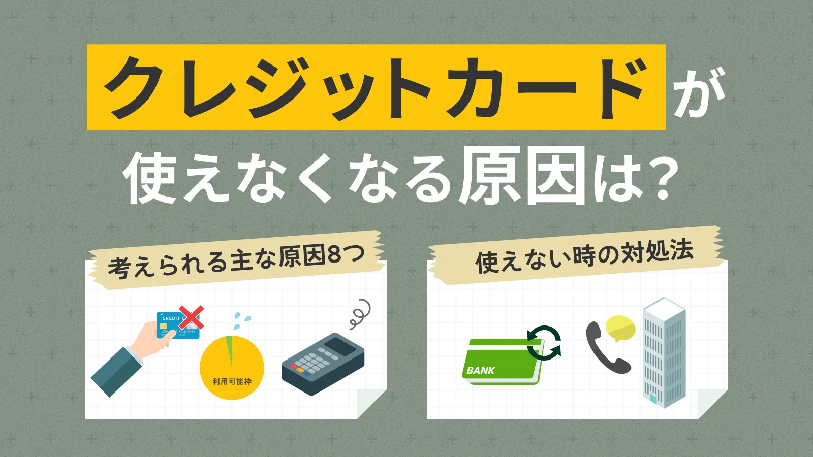 �N���W�b�g�J�[�h���g���Ȃ��Ȃ錴���́H���p��~�ɂȂ鎖��ƓK�؂ȉ����@