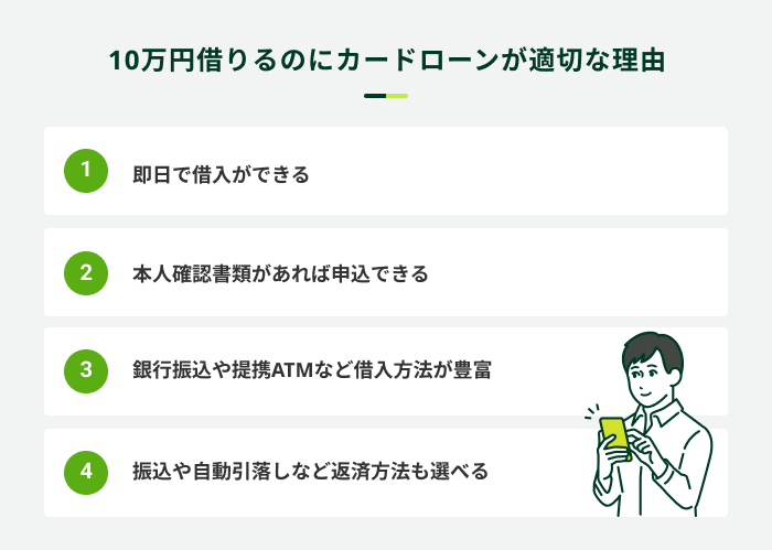 10万円かりるのにカードローンが適切な理由