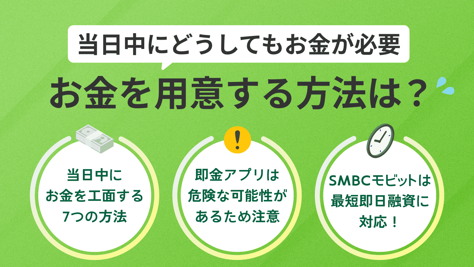 即金で当日中にどうしてもお金が必要な時の対処法と注意点 | みんなのモビット | カードローン・消費者金融・キャッシングの情報プラットフォーム