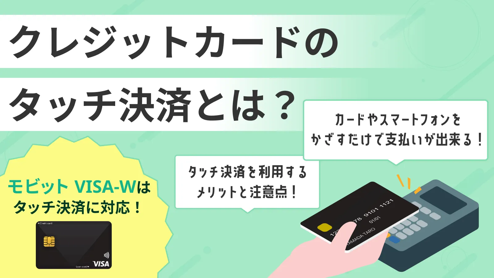 �N���W�b�g�J�[�h�̃^�b�`���ςƂ�