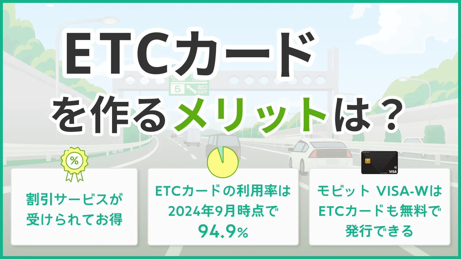 ETC�J�[�h����郁���b�g�́H �^�]����l�ɕK�v�ȗ��R�ƑI�ѕ������