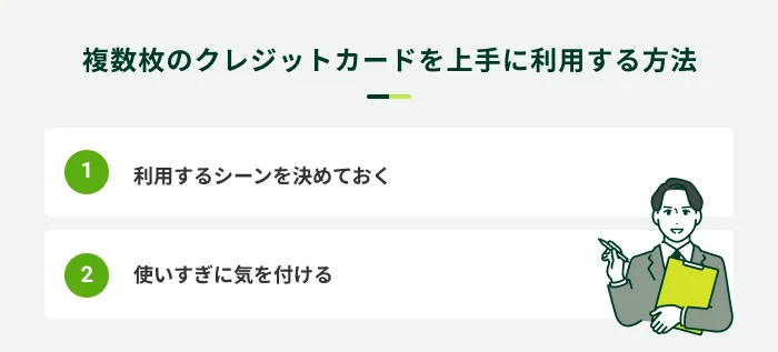 複数枚のクレジットカードを上手に利用する方法