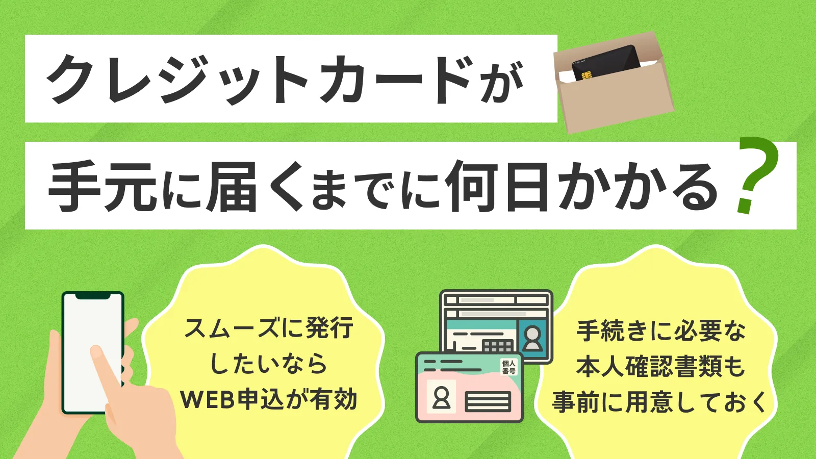 �N���W�b�g�J�[�h�̔��s�܂œ����͂ǂꂭ�炢�H�ŒZ�Ŕ��s���Ă��炤�R�c���Љ�