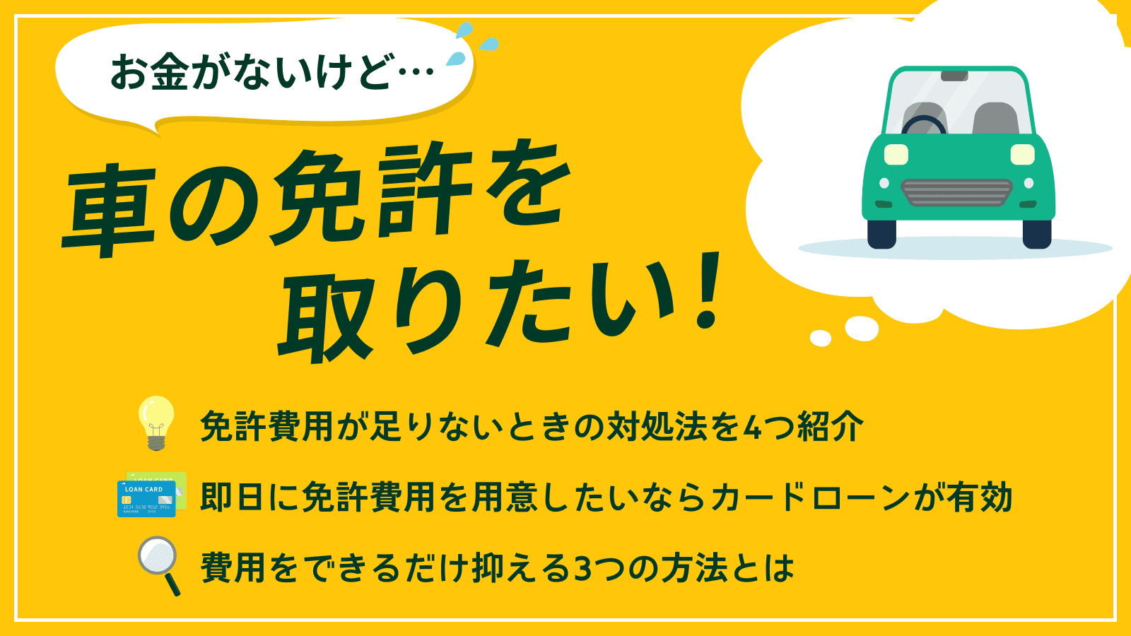 車の免許費用を用意する方法