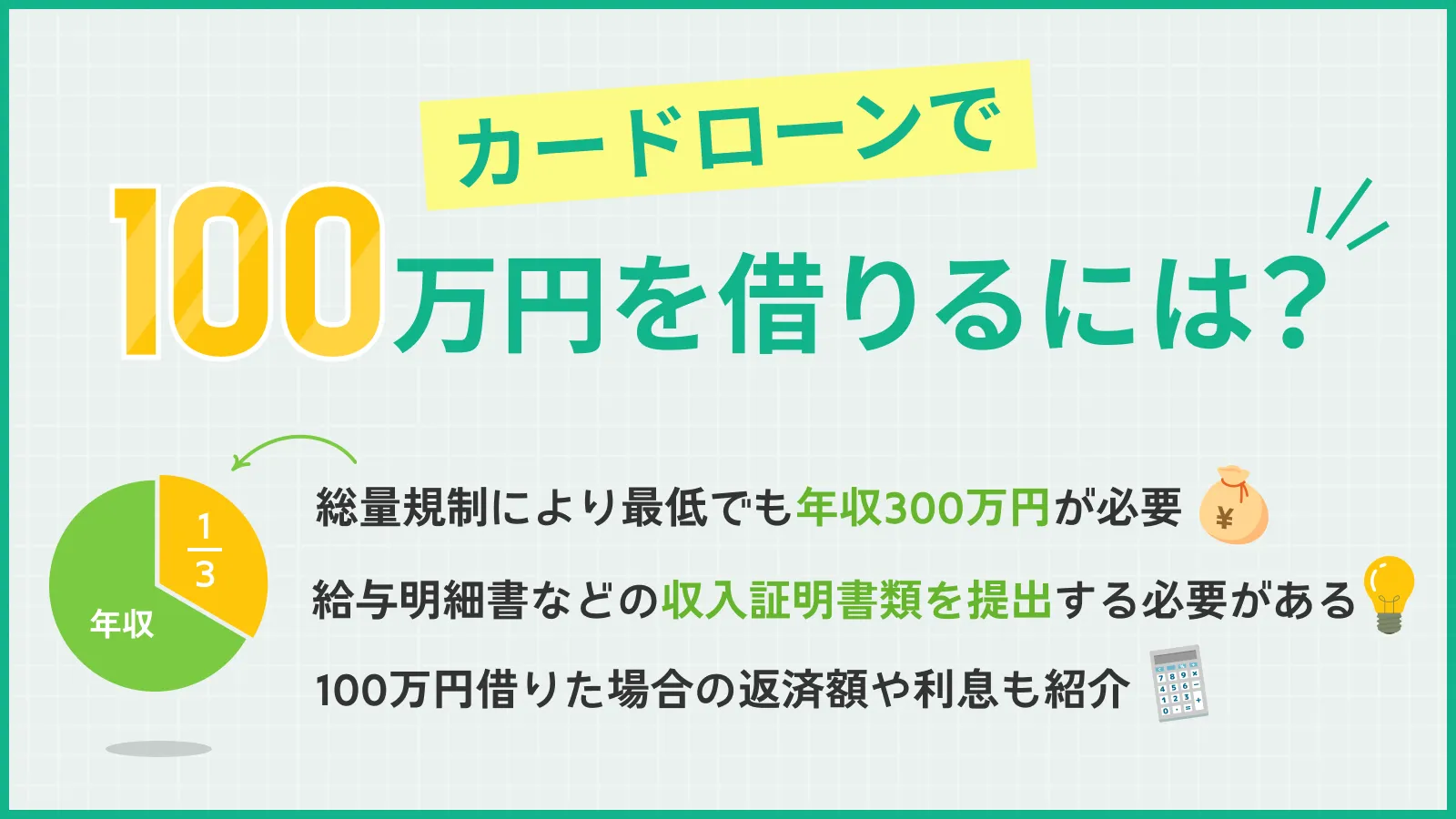 カードローンで100万円借りる